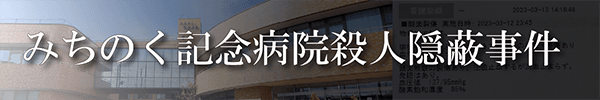 みちのく記念病院殺人隠蔽事件
