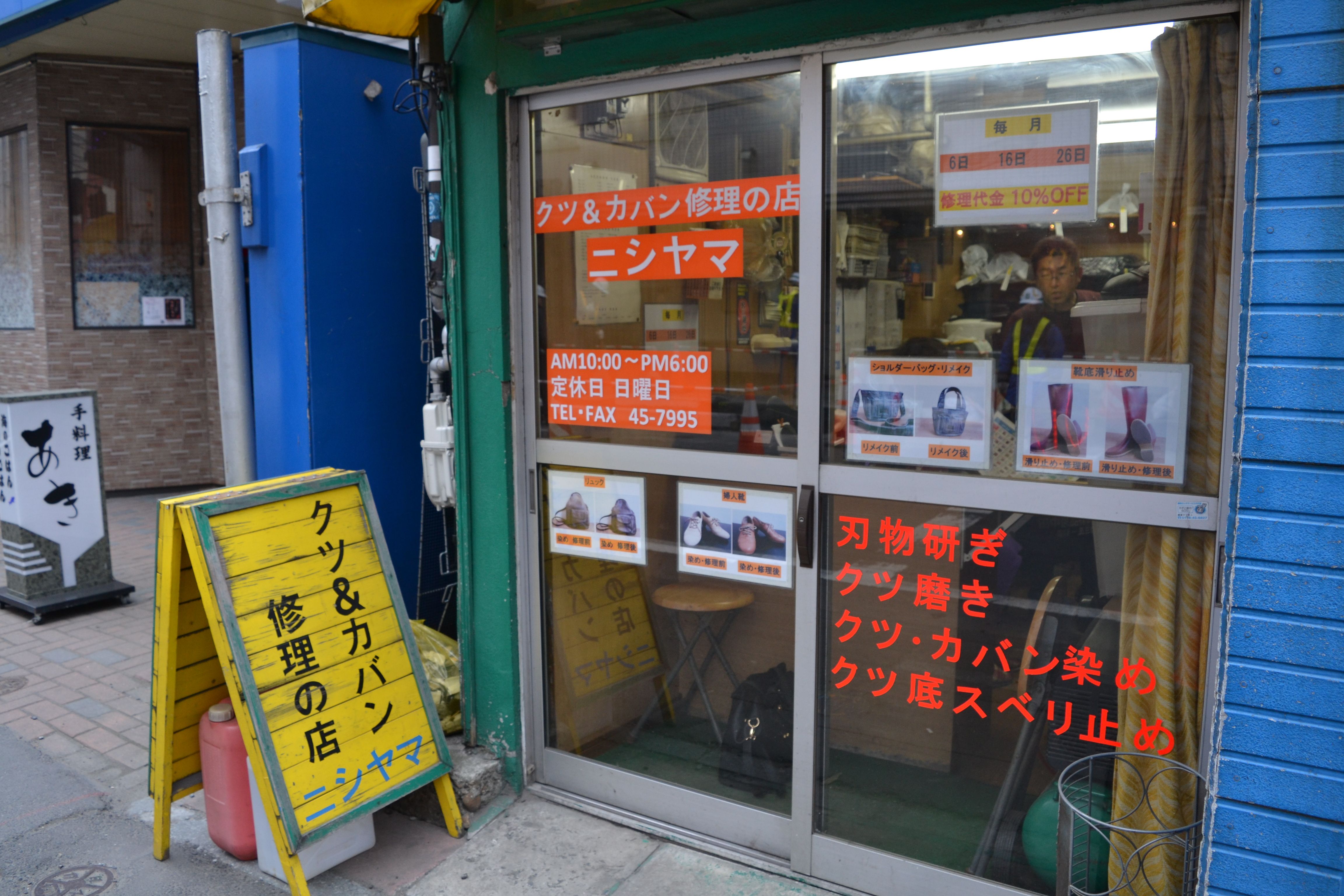 クツ＆カバン修理の店　ニシヤマ