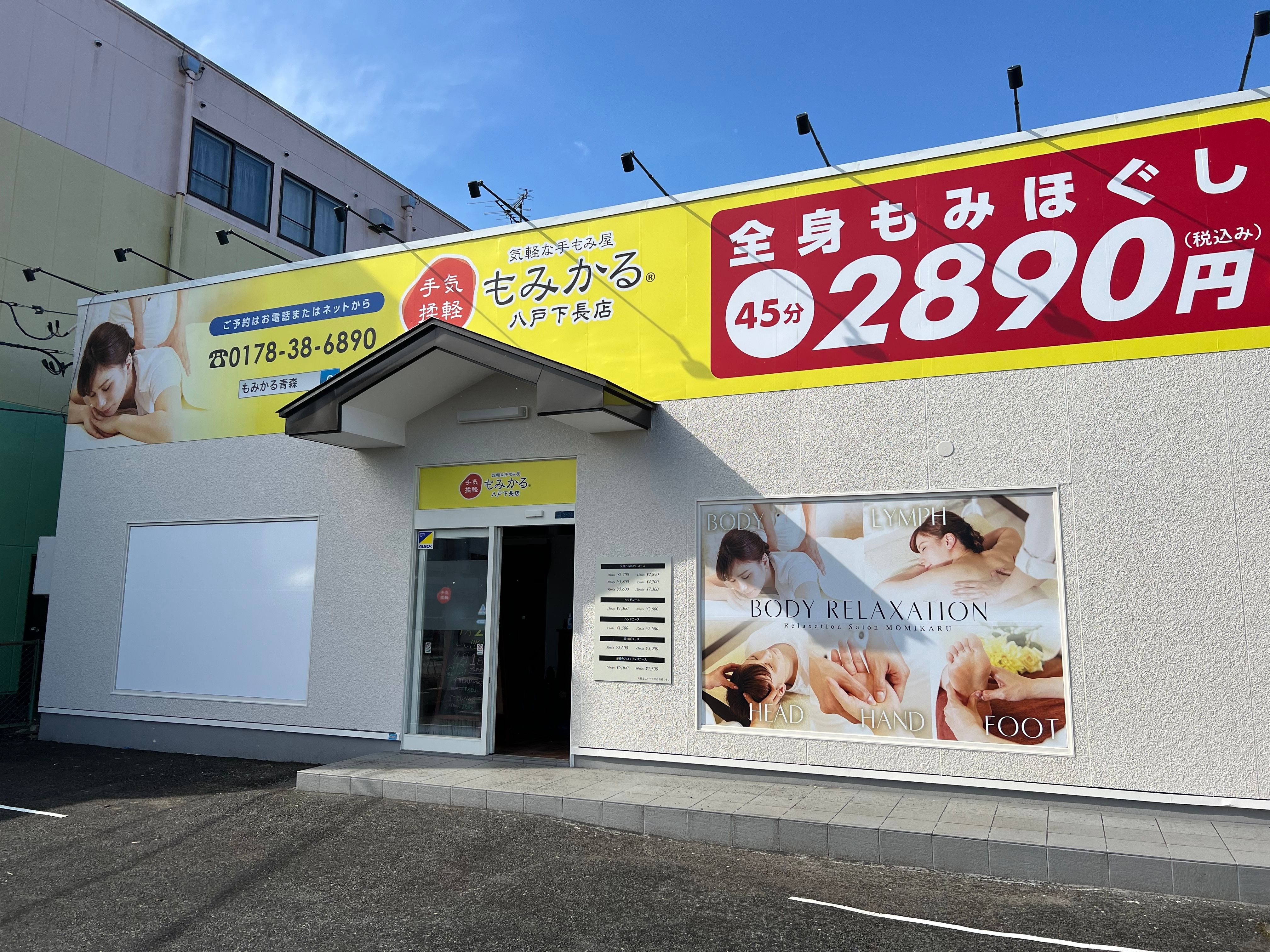 もみかる八戸下長店