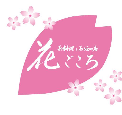 お料理とお酒の店 花ごころ