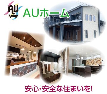ＡＵホーム