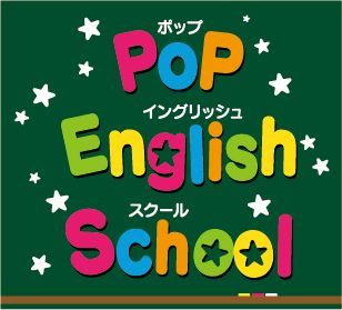 POPイングリッシュスクール