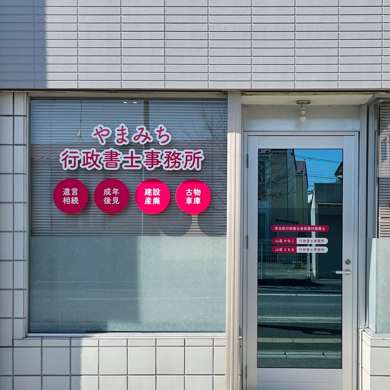 やまみち行政書士事務所