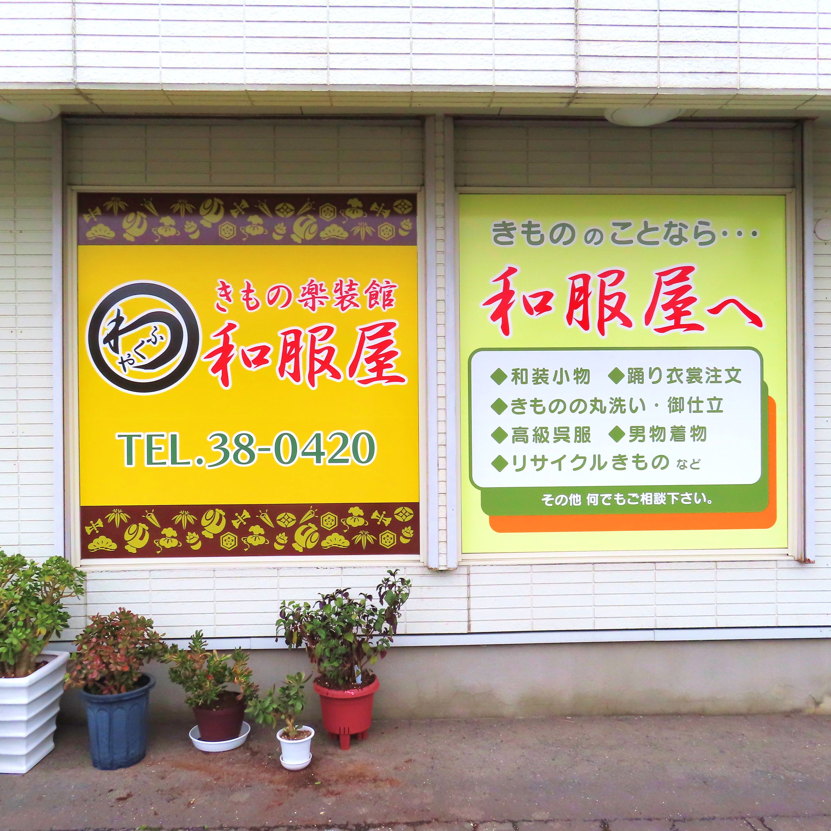 きもの楽装館 和服屋