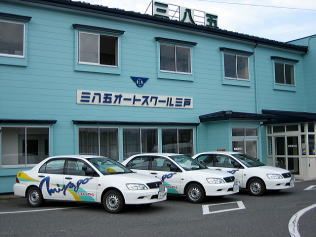 三八五オートスクール　三戸