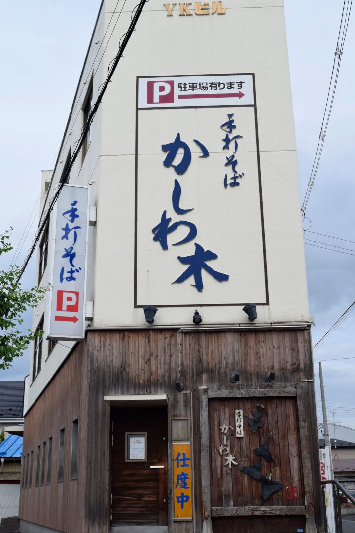 手打そばかしわ木