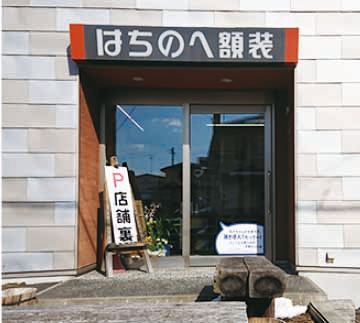 はちのへ額装