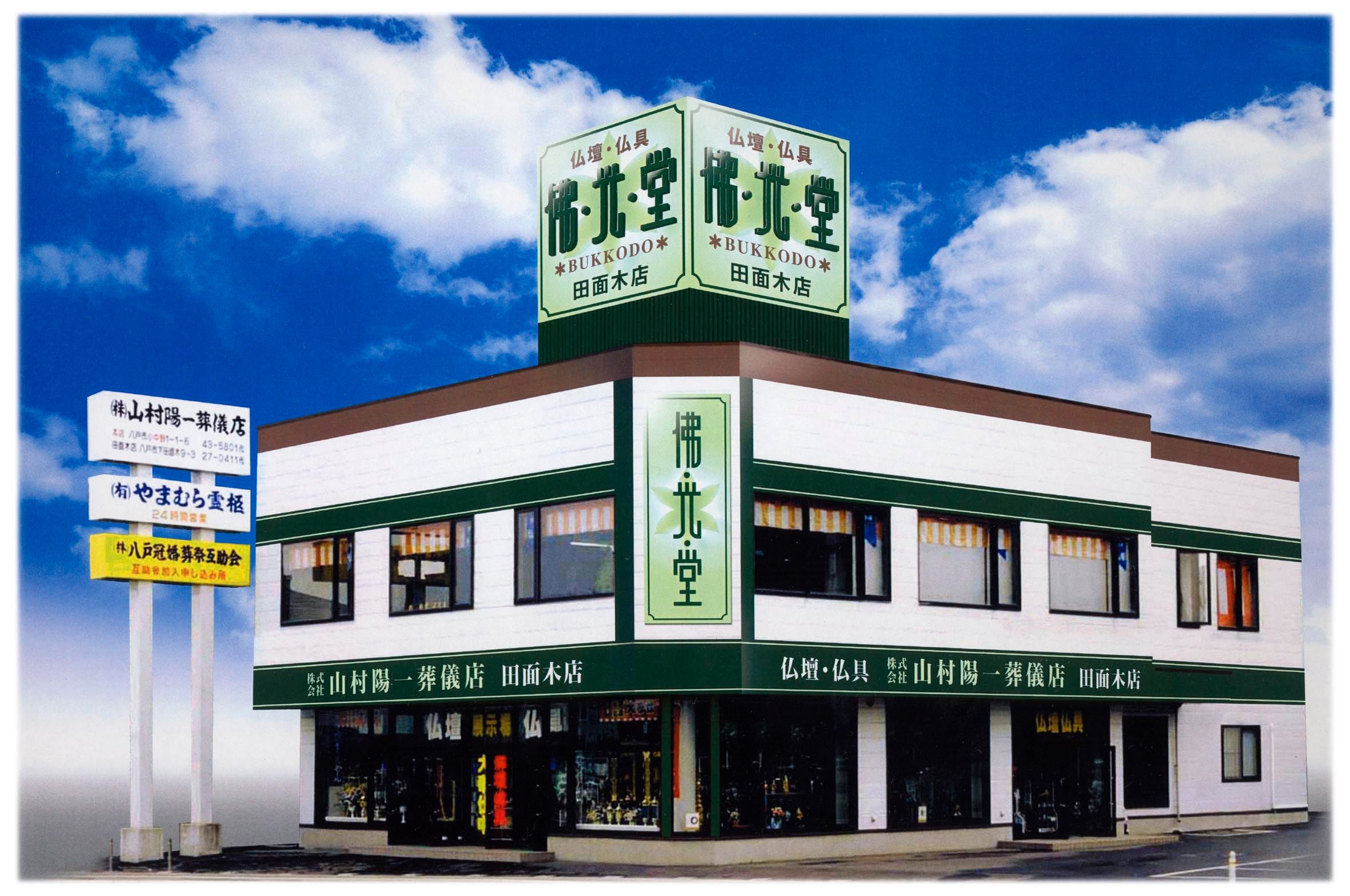 佛光堂　田面木店
