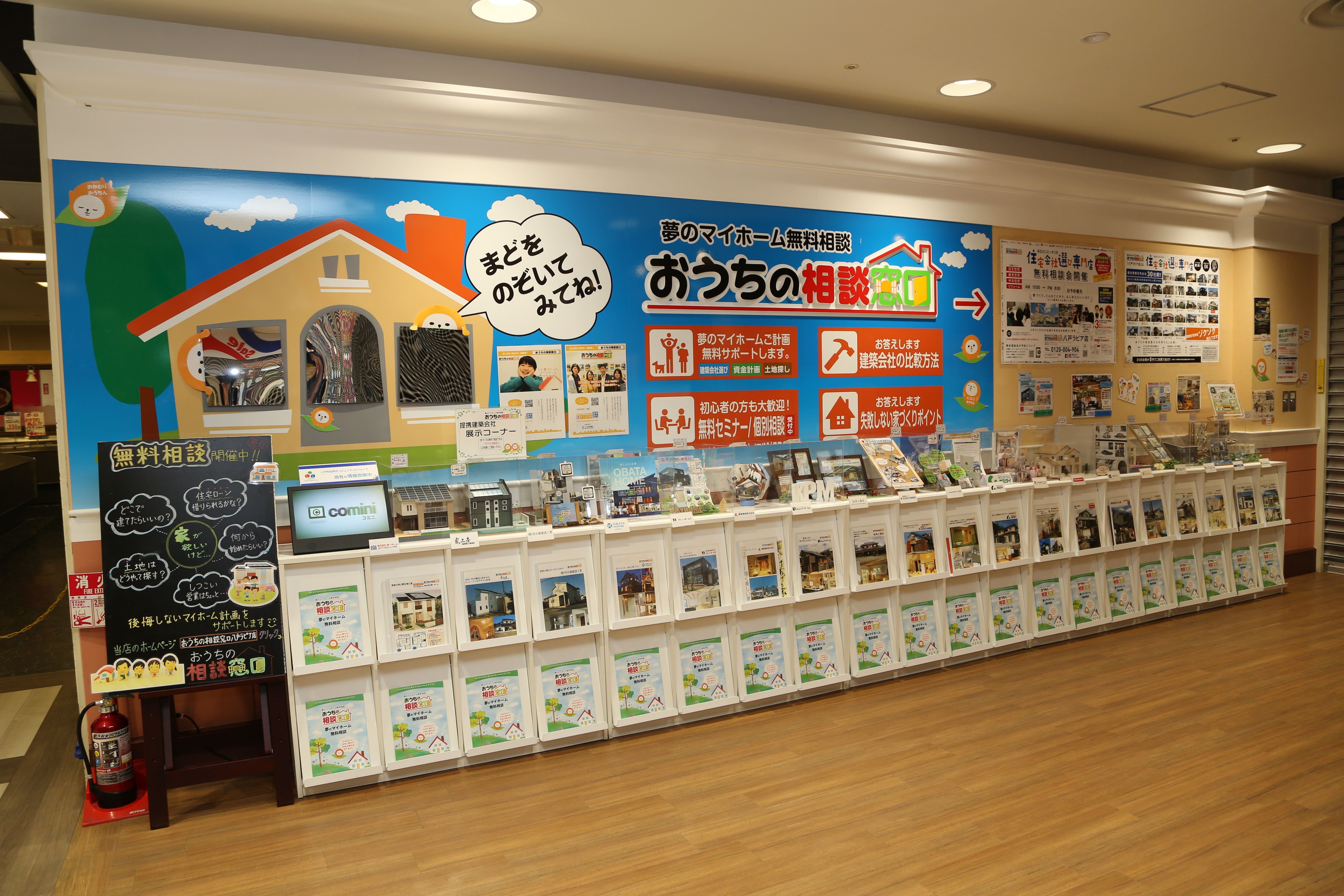 おうちの相談窓口八戸ラピア店