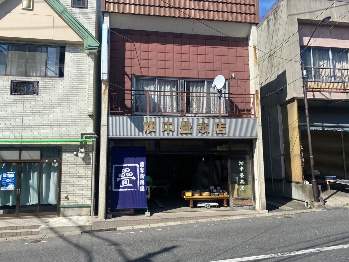たたみ工房(有)畑中畳本店