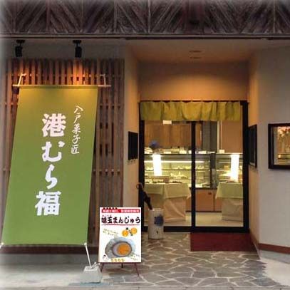 八戸菓子匠 港むら福