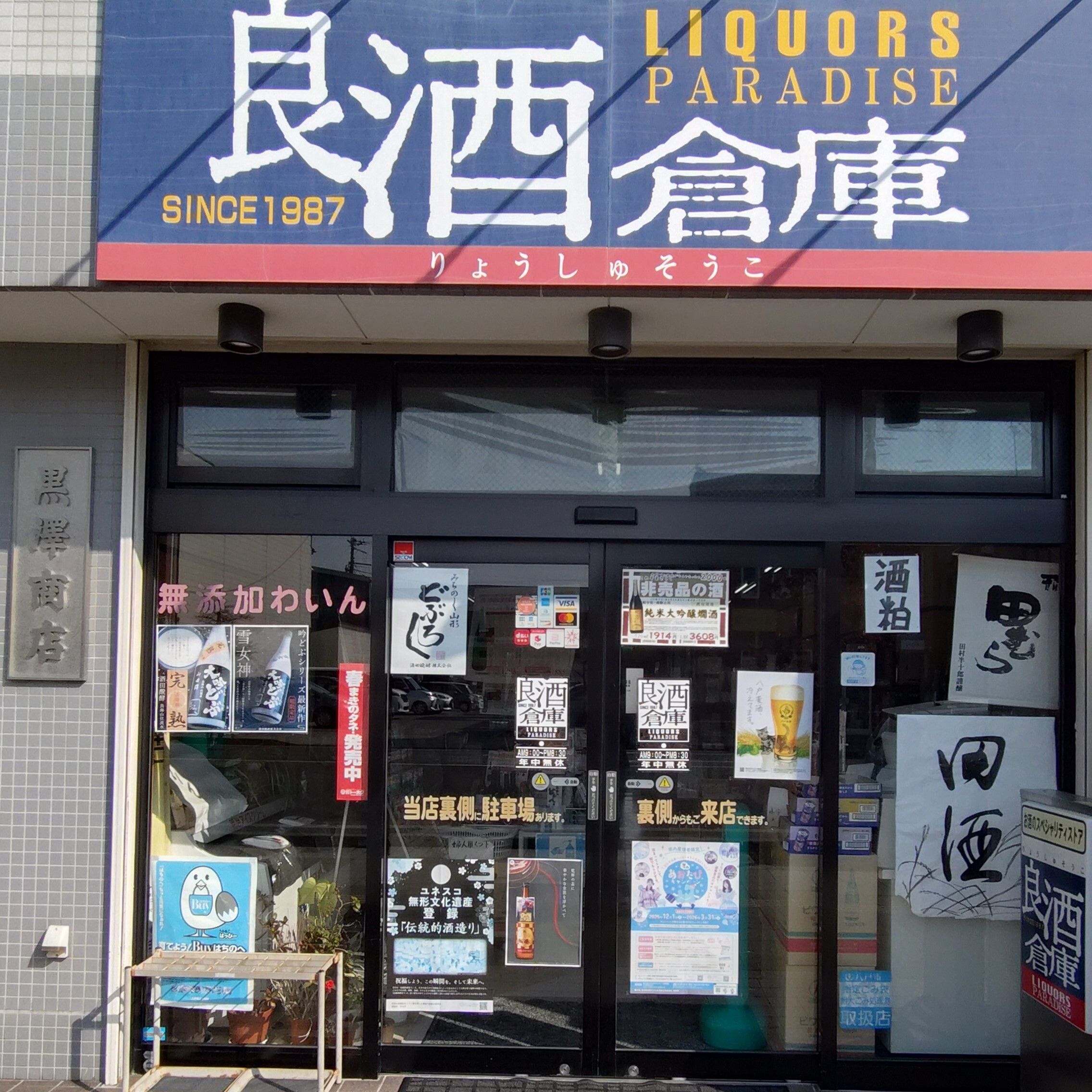 良酒倉庫黒澤商店