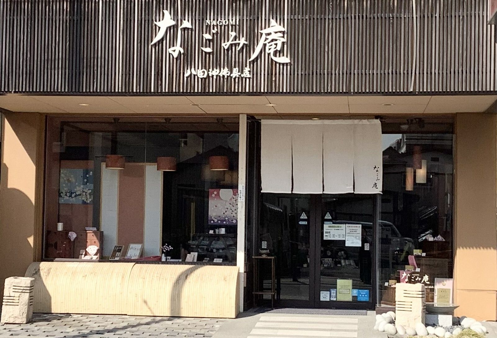 なごみ庵