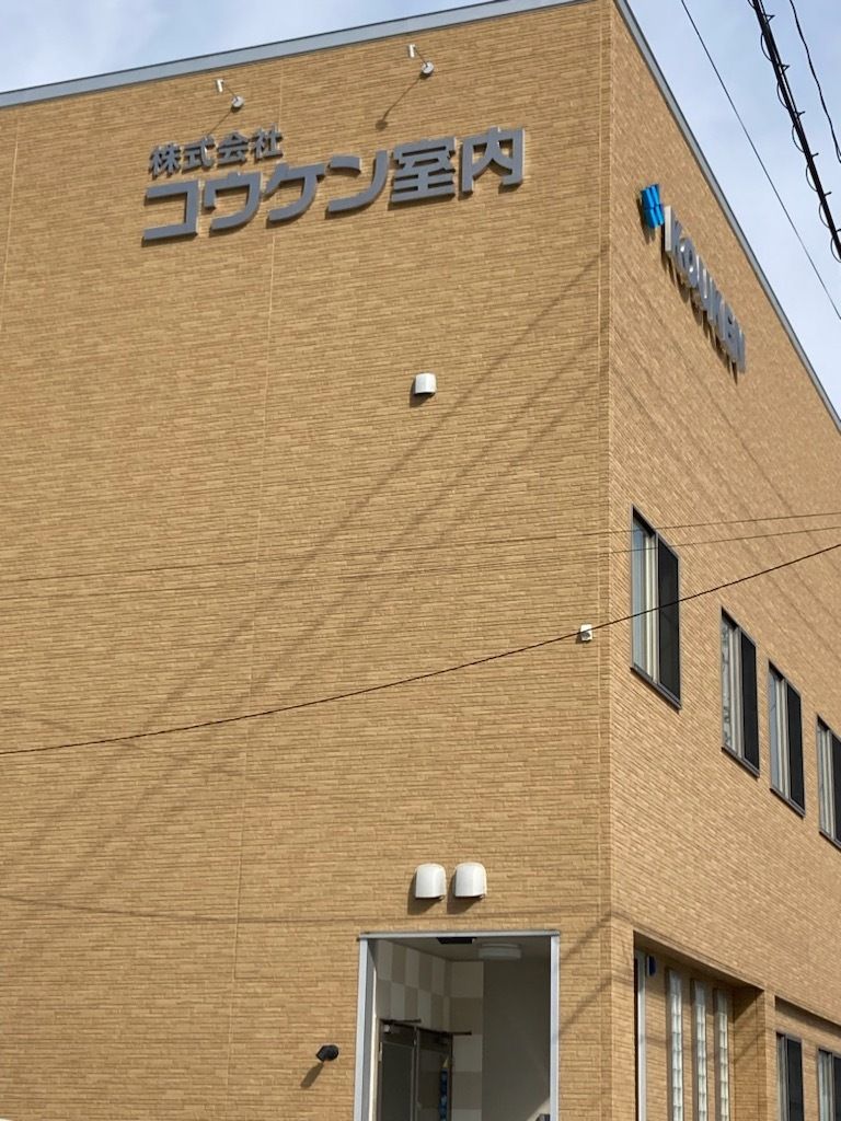 株式会社コウケン室内