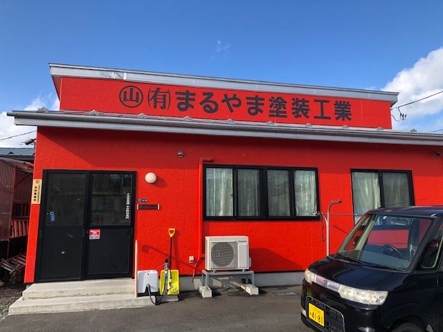 (有)まるやま塗装工業