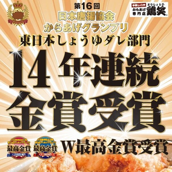 鶏笑 八戸小中野店
