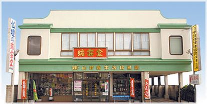 瑞雲堂　根城店
