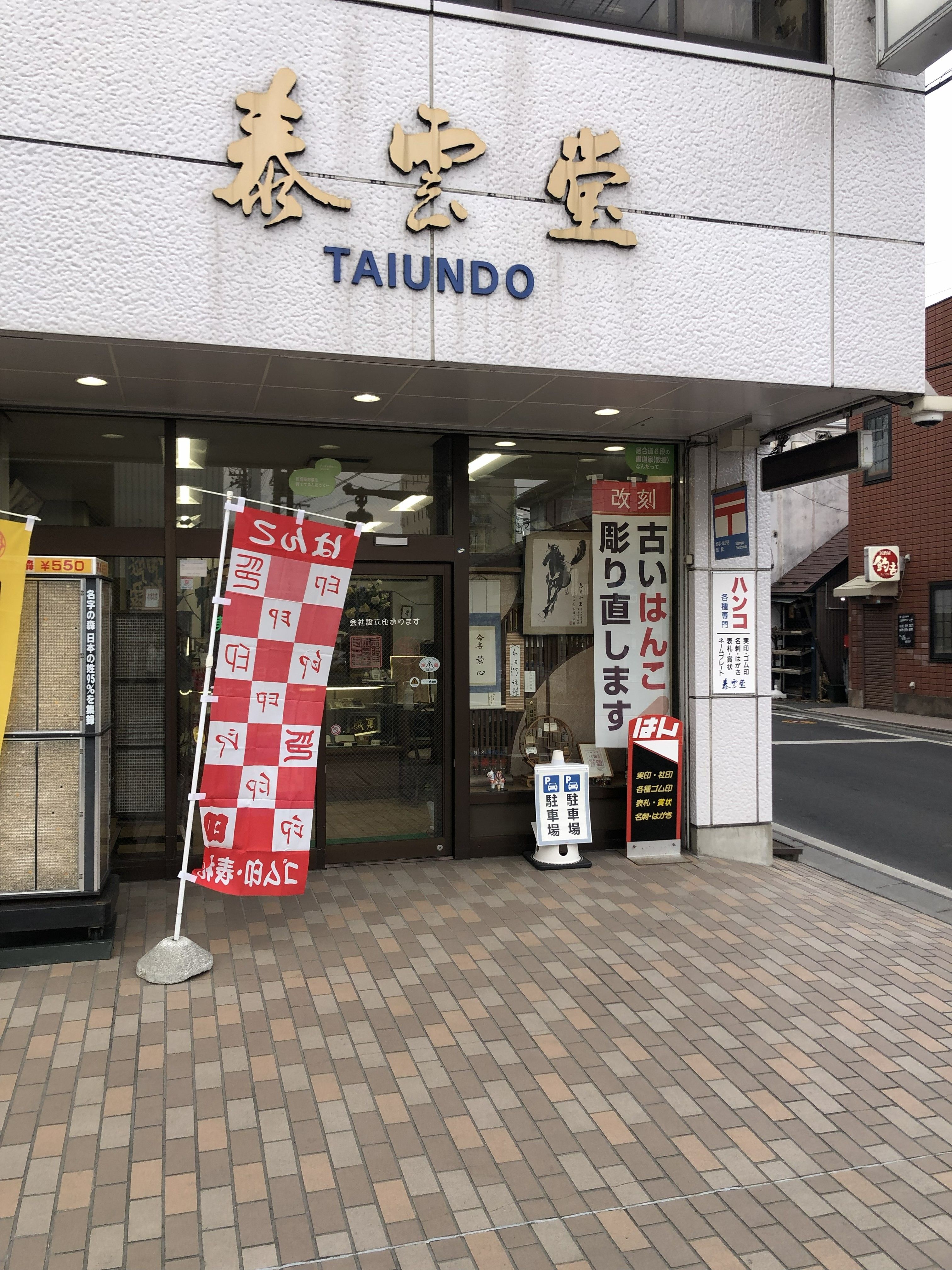 ハンコのタイウンドウ