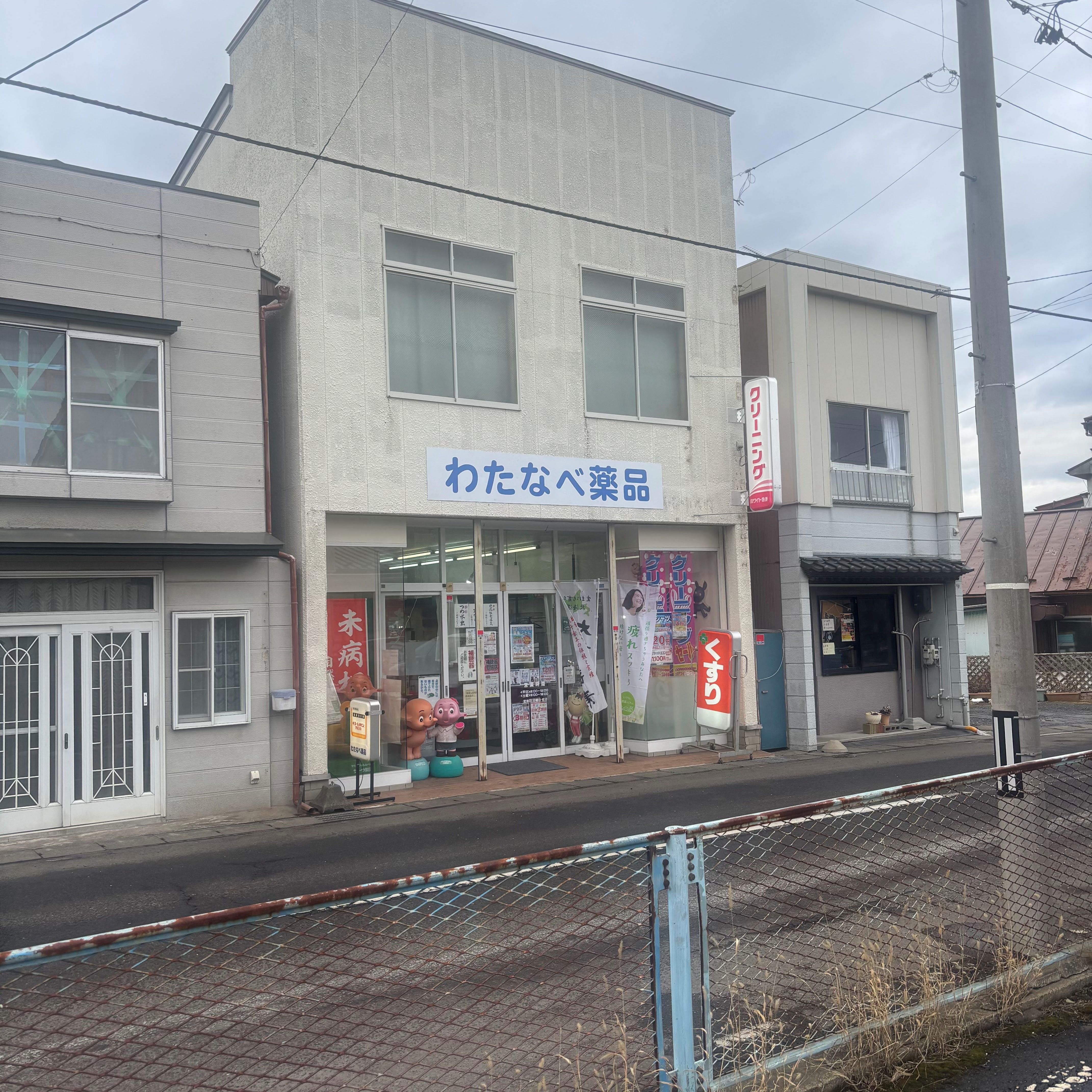 わたなべ薬品