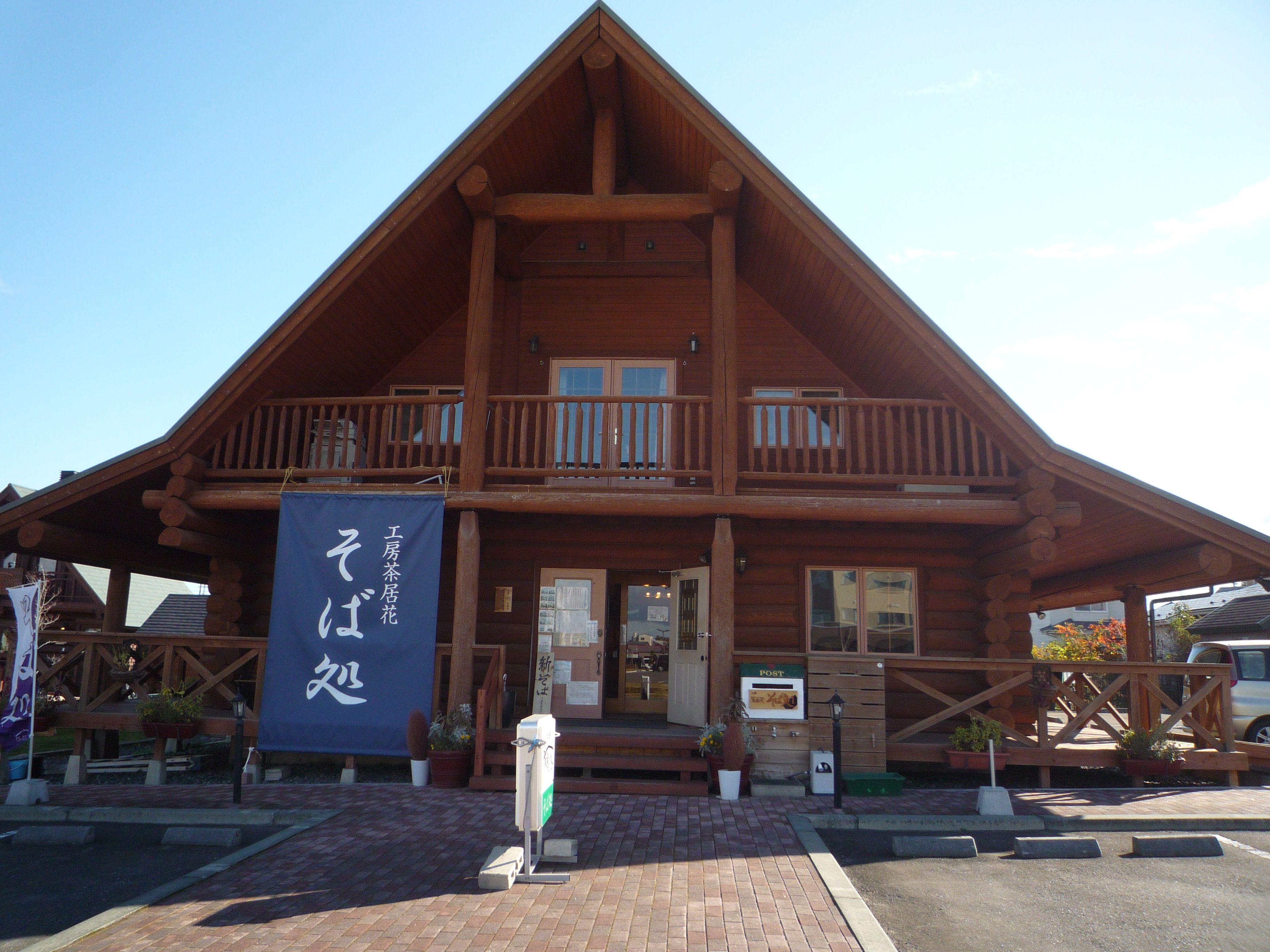工房茶居花 そば処