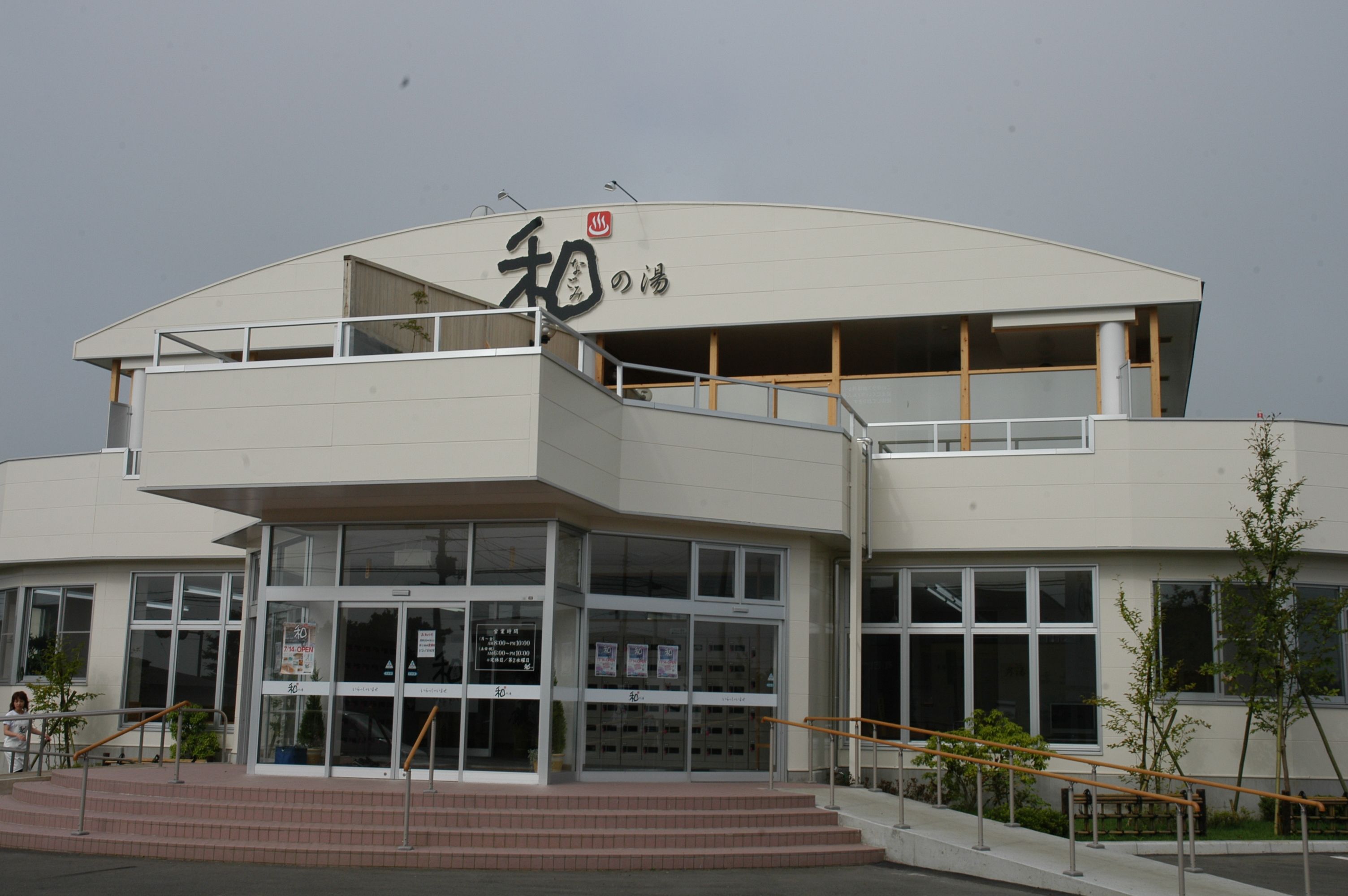 和の湯