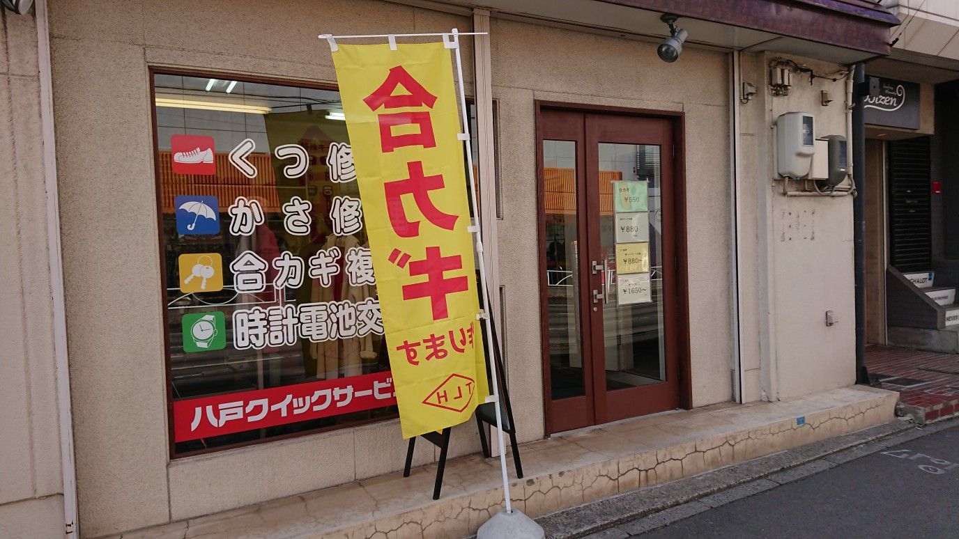 八戸クイックサービス