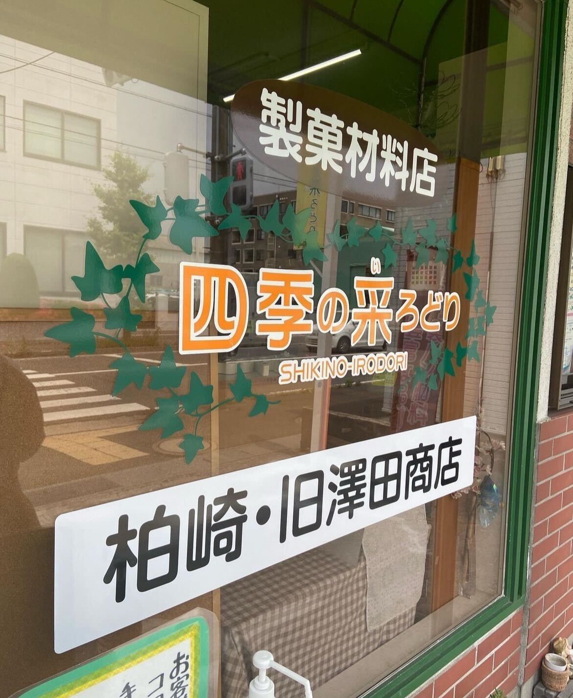 製菓材料店 四季の采ろどり