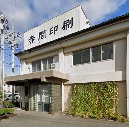 赤間印刷工業株式会社