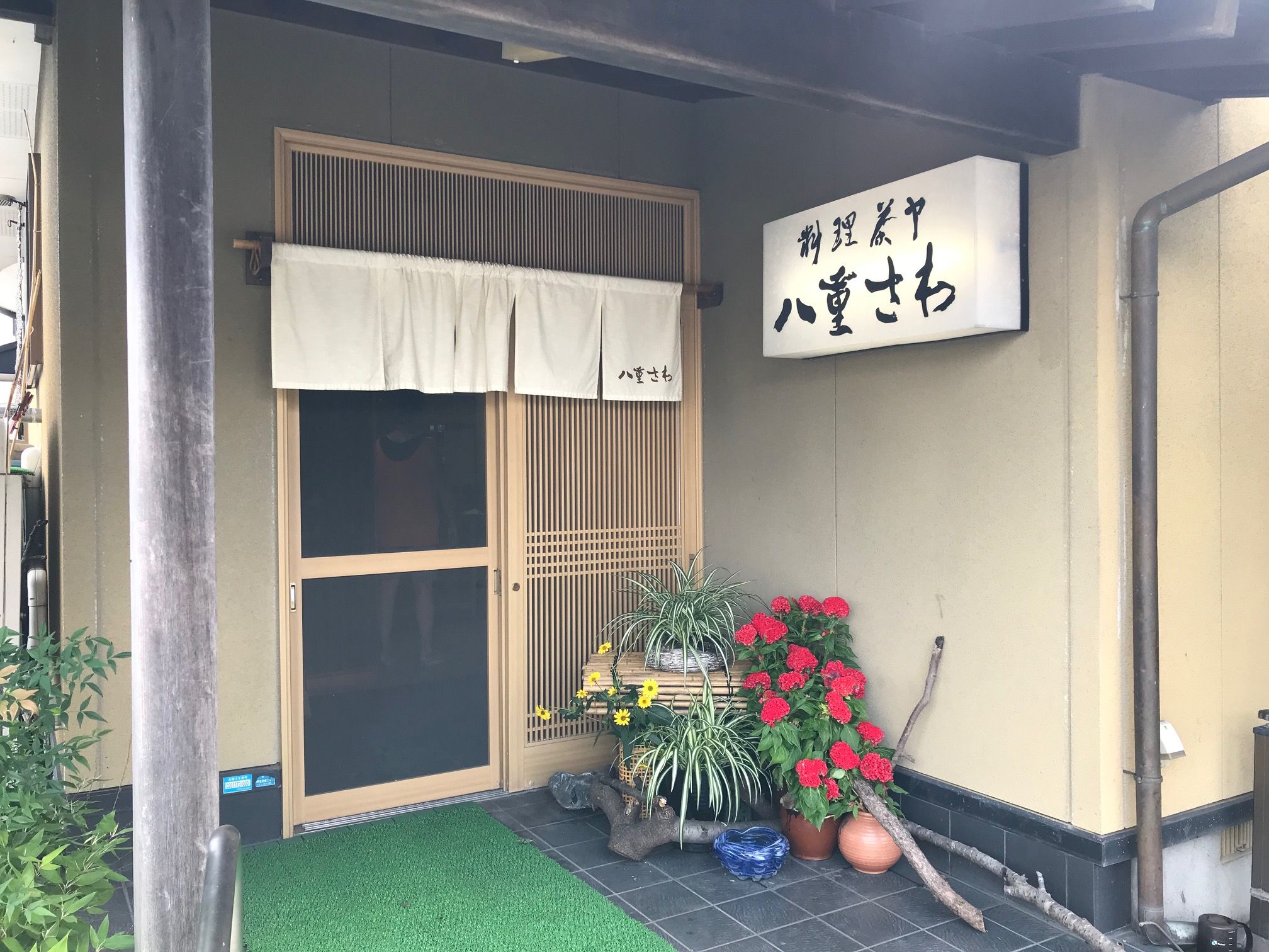 料理茶ヤ　八重さわ