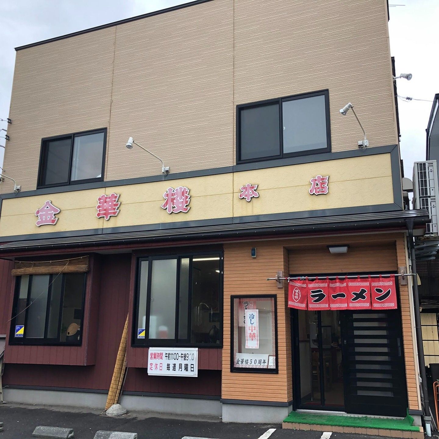 金華楼本店