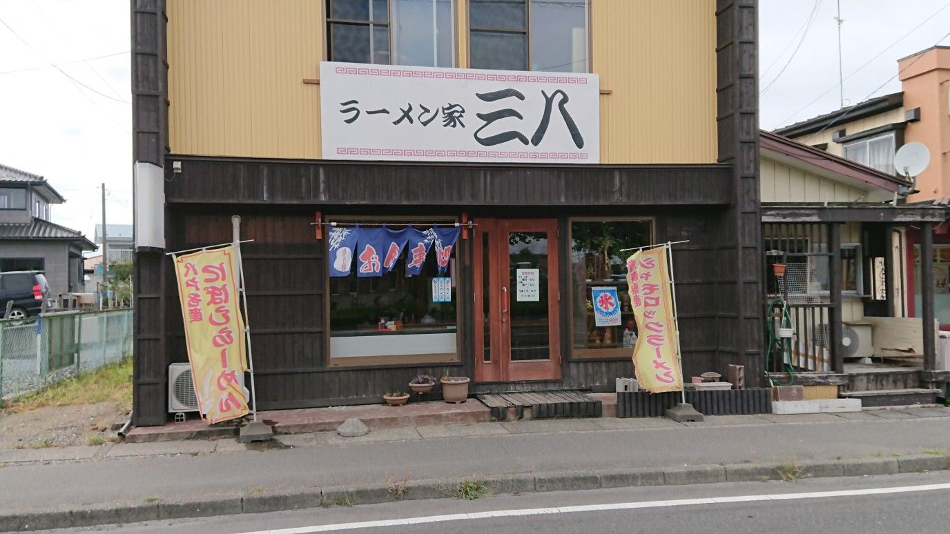 ラーメン家 三八