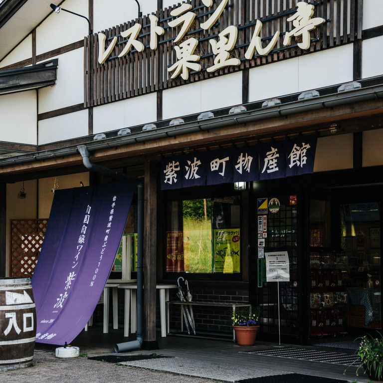 紫波町物産館