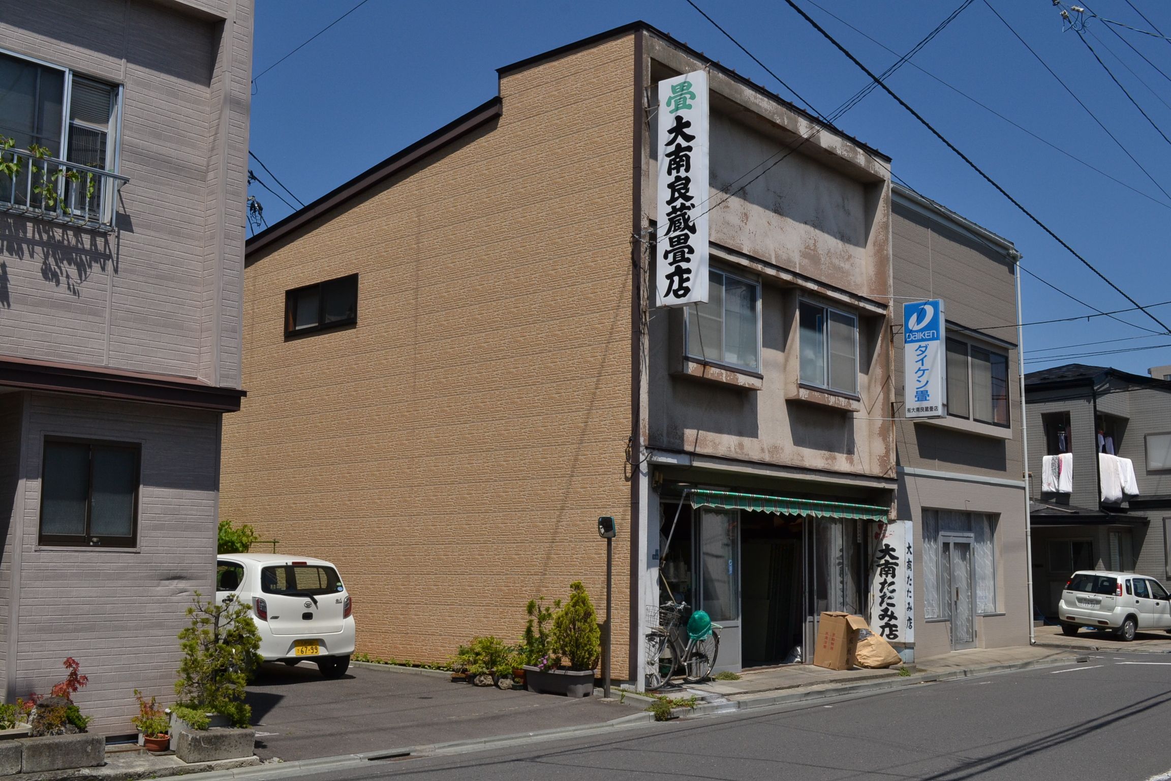 (有)大南良蔵畳店