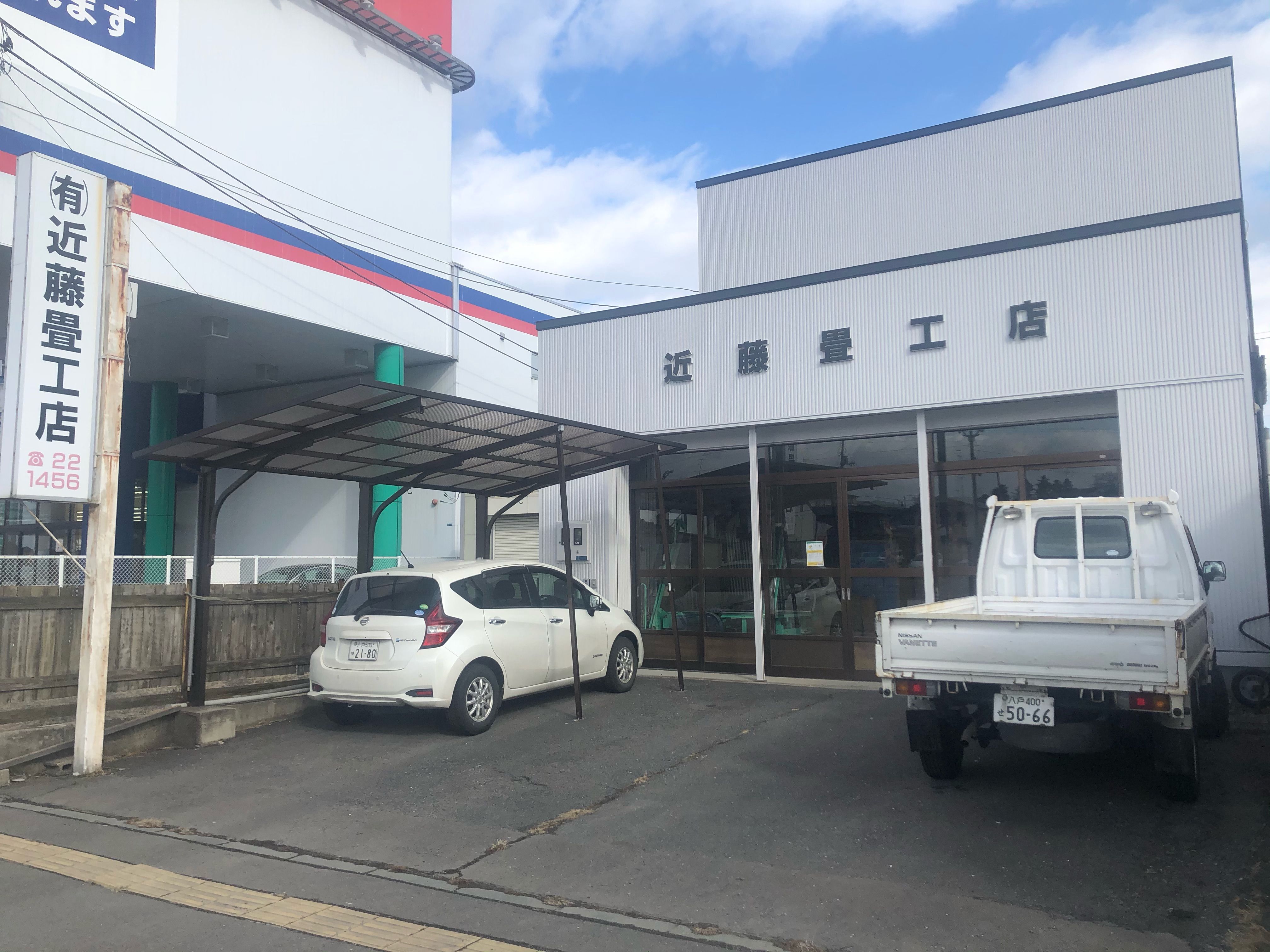 (有)近藤畳工店