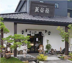 八戸伝承菓子　萬榮堂