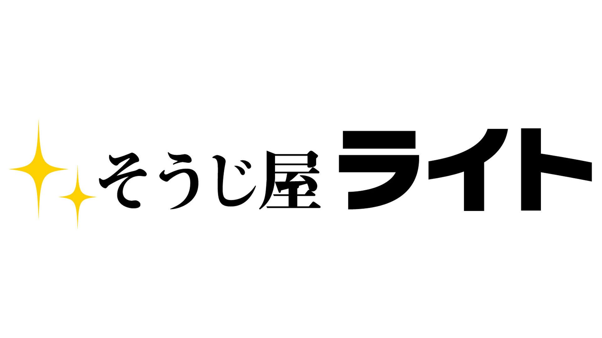 そうじ屋ライト
