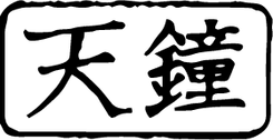 天鐘(5月17日)
